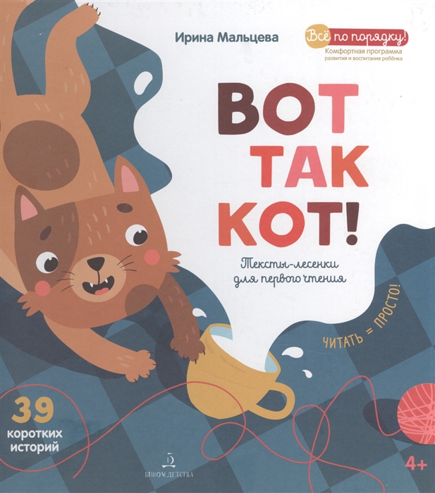 

Вот так кот Тексты-лесенки для первого чтения