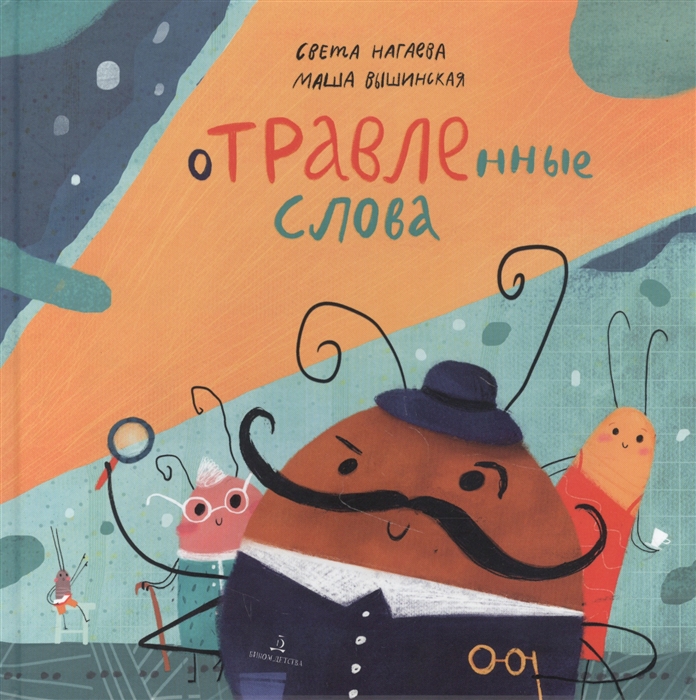 

ОТРАВЛЕнные слова