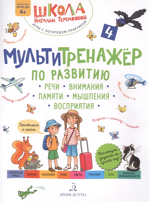 

Мультитренажер по развитию речи внимания памяти мышления восприятия Часть 4
