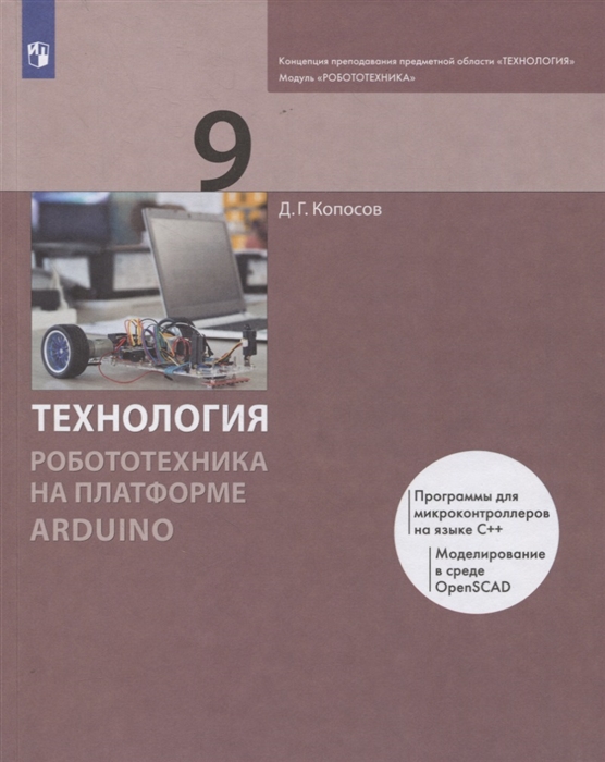 

Технология 9 класс Робототехника на платформе Arduino Учебник