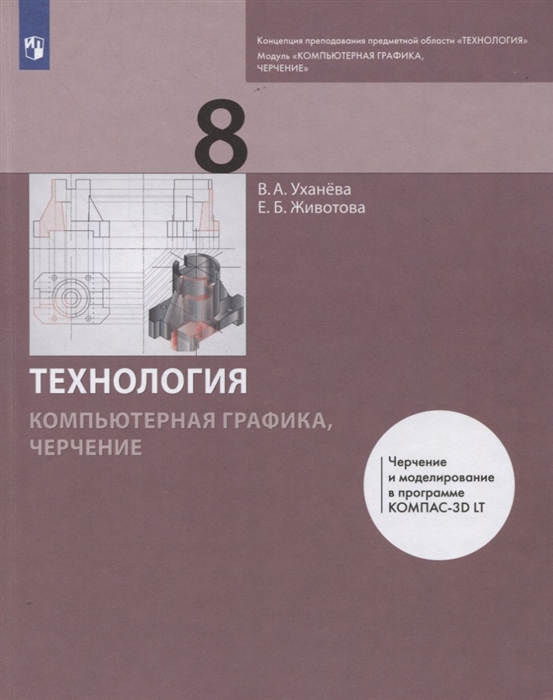 

Технология 8 класс Компьютерная графика черчение Учебник