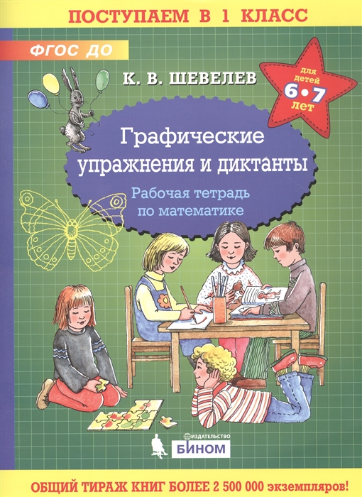

Графические упражнения и диктанты Рабочая тетрадь по математике для детей 6-7 лет
