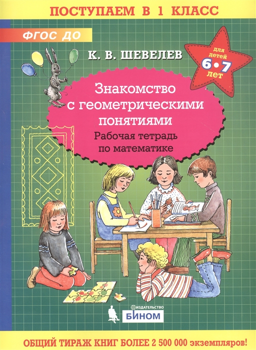 

Знакомство с геометрическими понятиями Рабочая тетрадь по математике для детей 6-7 лет