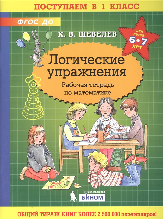 

Логические упражнения Рабочая тетрадь по математике для детей 6-7 лет