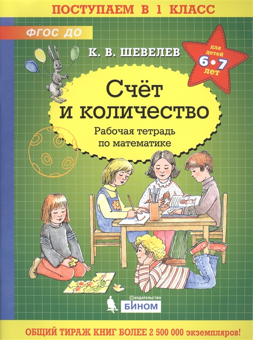 

Счёт и количество Рабочая тетрадь по математике для детей 6-7 лет