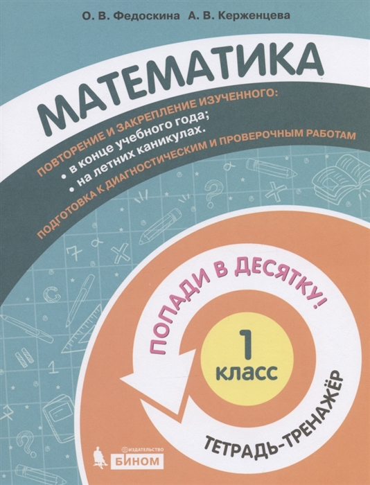 Федоскина О., Керженцева А. - Математика 1 класс Попади в 10 Тетрадь-тренажёр Учебное пособие для общеобразовательных организаций