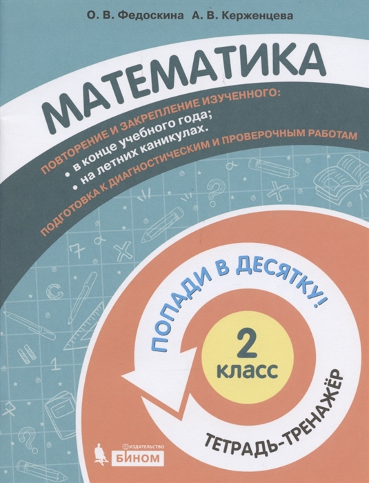 Федоскина О., Керженцева А. - Математика 2 класс Попади в 10 Тетрадь-тренажёр Учебное пособие для общеобразовательных организаций