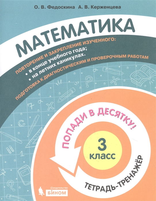 Федоскина О., Керженцева А. - Математика 3 класс Попади в 10 Тетрадь-тренажёр Учебное пособие для общеобразовательных организаций