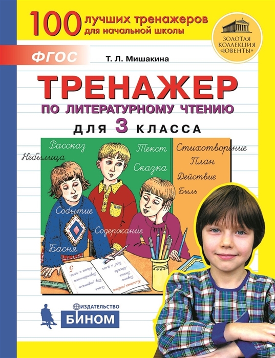 Т.Л. Мишакина Тренажер по литературному чтению для 3 класса