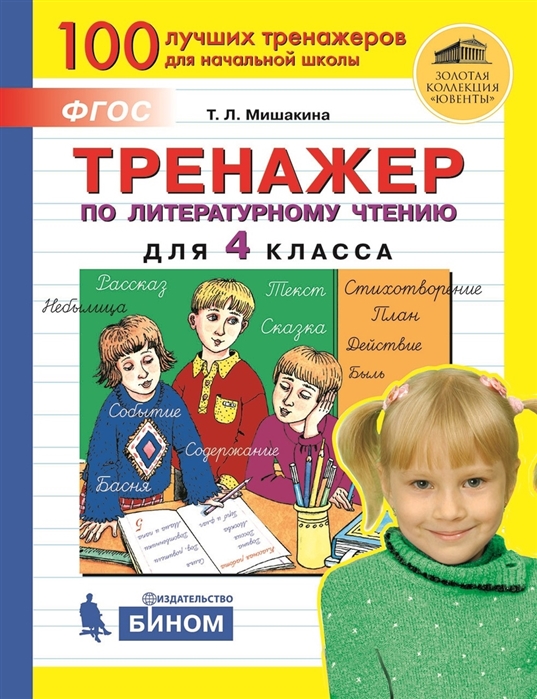 Т.Л. Мишакина Тренажер по литературному чтению для 4 класса