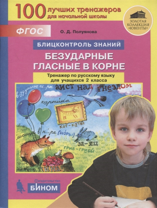 

Русский язык 2 класс Блицконтроль знаний Безударные гласные в корне Тренажер