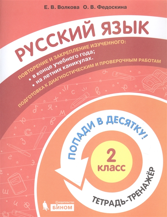 Волкова Е., Федоскина О. - Русский язык 2 класс Попади в десятку Тетрадь-тренажер