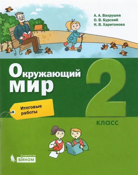 Вахрушев А., Бурский О., Харитонова Н. - Окружающий мир 2 класс Итоговые работы