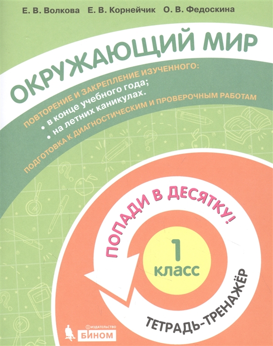 Волкова Е., Корнейчик Е., Федоскина О. - Окружающий мир 1 класс Попади в 10 Тетрадь-тренажёр Учебное пособие для общеобразовательных организаций