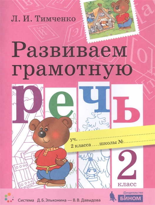 

Развиваем грамотную речь 2 класс Пособие для учащихся