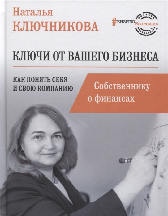 

Ключи от вашего бизнеса Собственнику о финансах