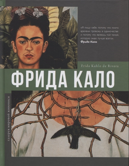 

Фрида Кало