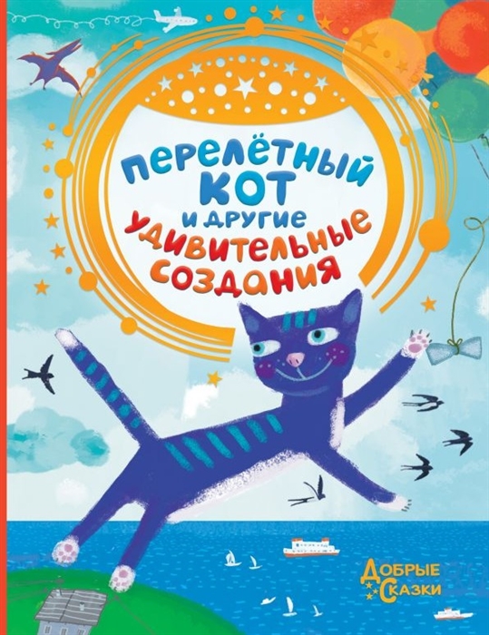 

Перелетный кот и другие удивительные создания