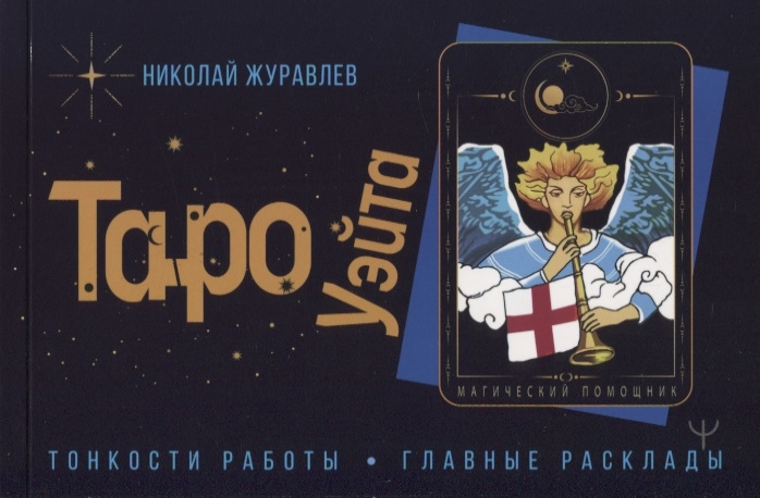 

Таро Уэйта Тонкости работы Главные расклады