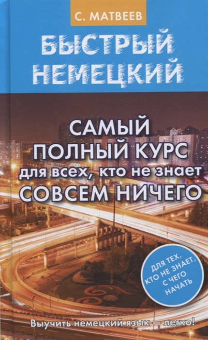 

Быстрый немецкий Самый полный курс для всех кто не знает совсем ничего