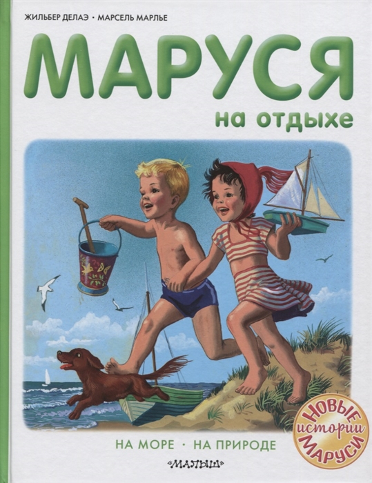 

Маруся на отдыхе На море На природе