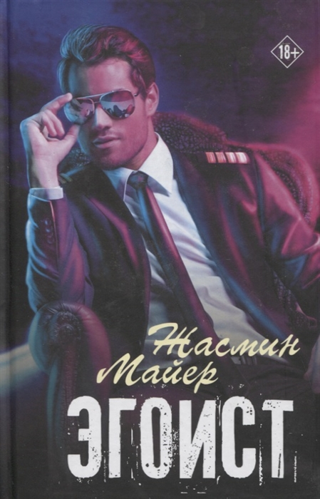 

Эгоист