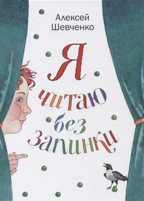 

Я читаю без запинки