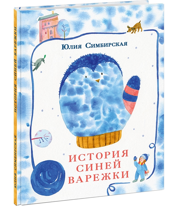 

История синей варежки Сказка
