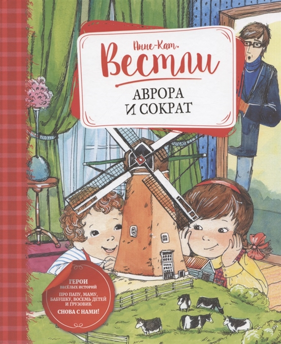 

Аврора и Сократ
