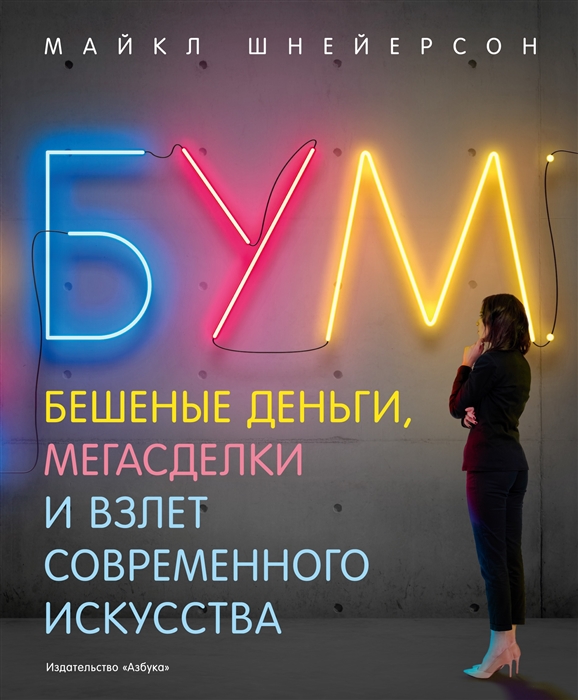

Бум Бешеные деньги мегасделки и взлет современного искусства