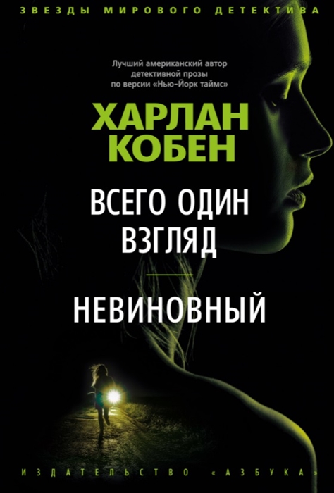 

Всего один взгляд Невиновный