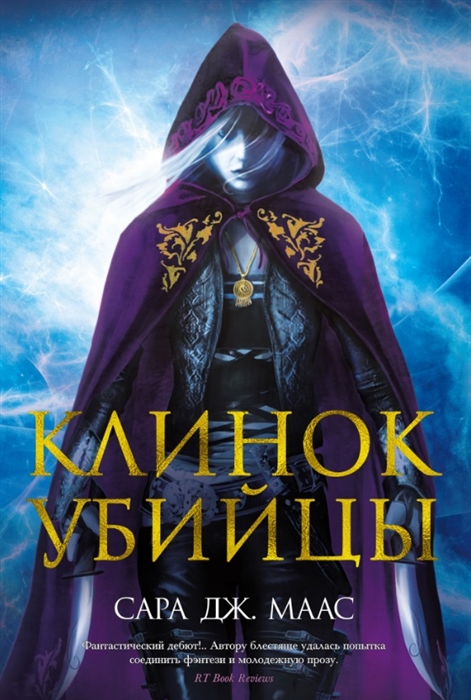 

Клинок убийцы