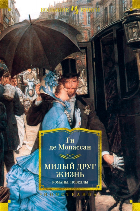 

Милый друг Жизнь Романы новеллы