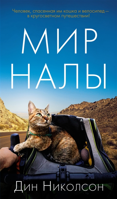 

Мир Налы