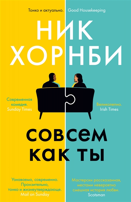 

Совсем как ты