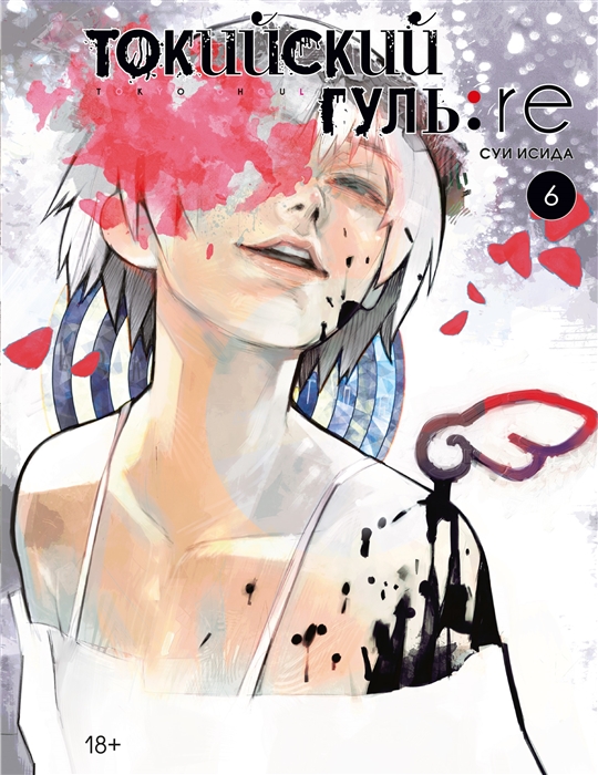 

Токийский гуль re Книга 6