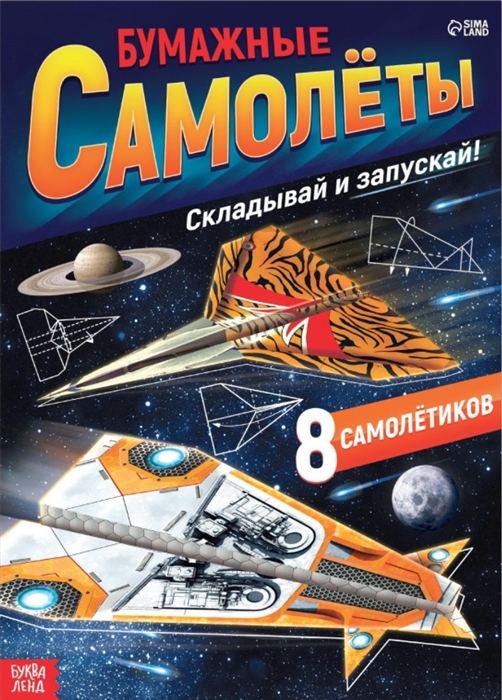 

Книга-вырезалка Бумажные самолеты военные