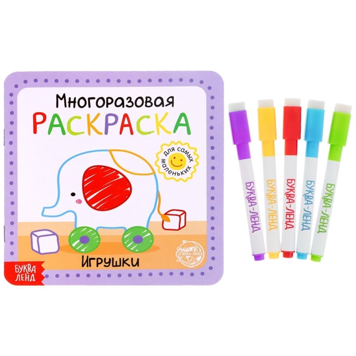 

Многоразовая раскраска Игрушки