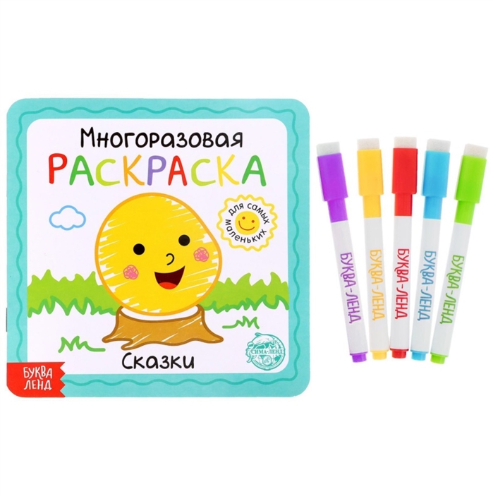 

Многоразовая раскраска Сказки