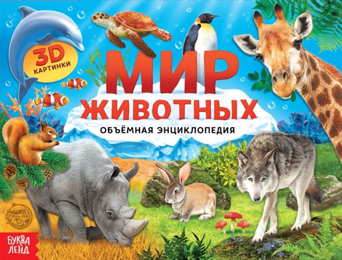 Купить Книга-панорамка Мир животных, БУКВА-ЛЕНД, Книги - панорамки