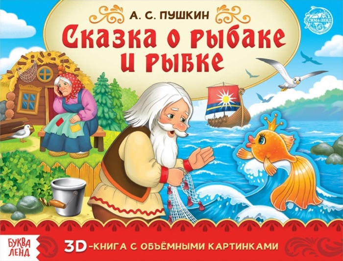 Пушкин А. - Книга-панорамка Сказка о рыбаке и рыбке