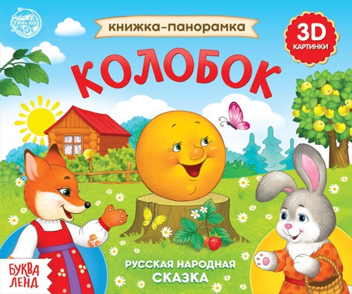 

Книжка-панорамка Колобок