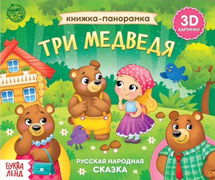 Купить Книжка-панорамка Три медведя, БУКВА-ЛЕНД, Книги - панорамки