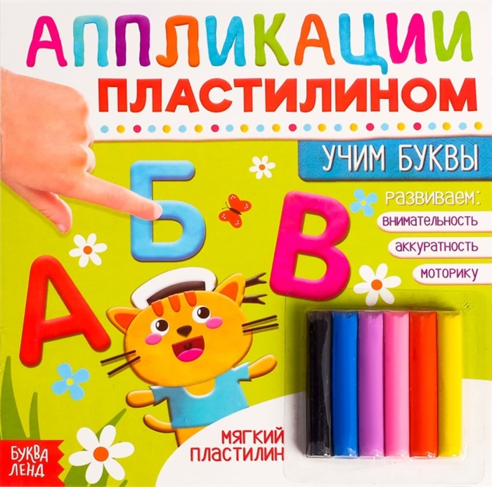 

Аппликации пластилином Учим буквы