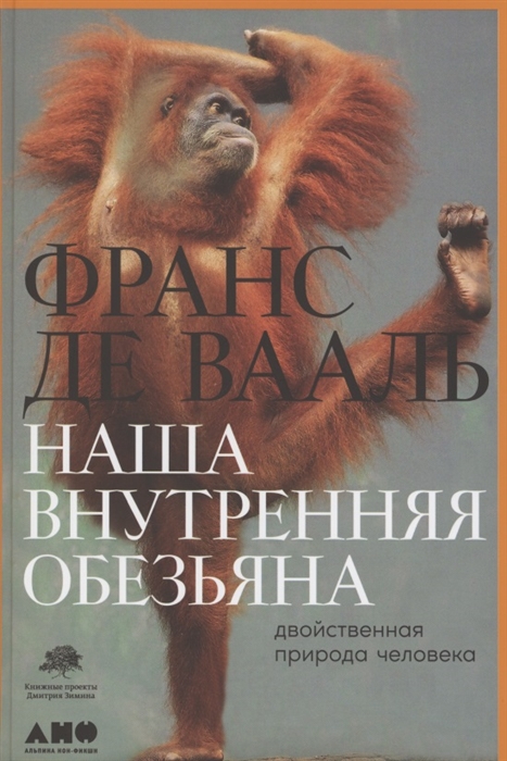 Наша внутренняя обезьяна: Двойственная природа человека (Вааль Ф.) - купить книгу с доставкой в интернет-магазине «Читай-город». ISBN: 978-5-00139-380-1