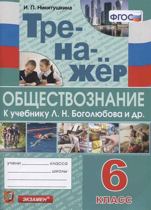 Никитушкина И. - Тренажер по обществознанию 6 класс К учебнику Л Н Боголюбова и др Обществознание 6 класс