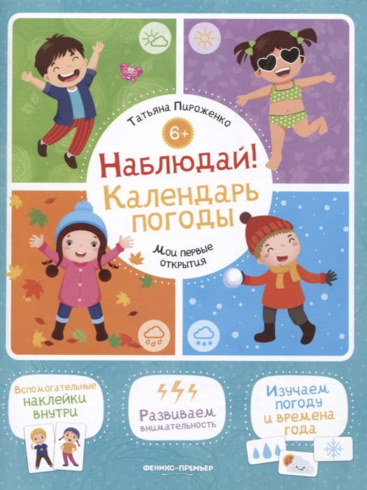 Пироженко Т. - Наблюдай Календарь погоды книжка с наклейками