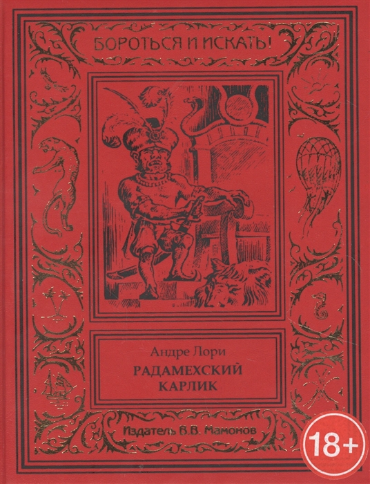 

Радамехский карлик