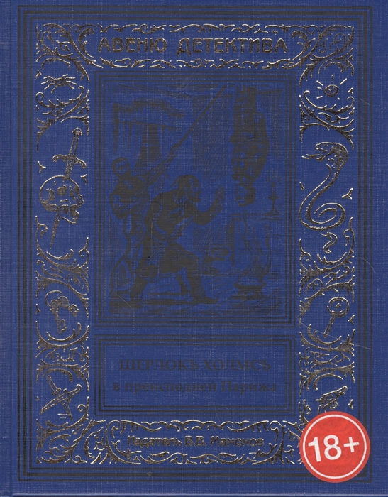 Шерлокъ Холмсъ в Преисподней Парижа