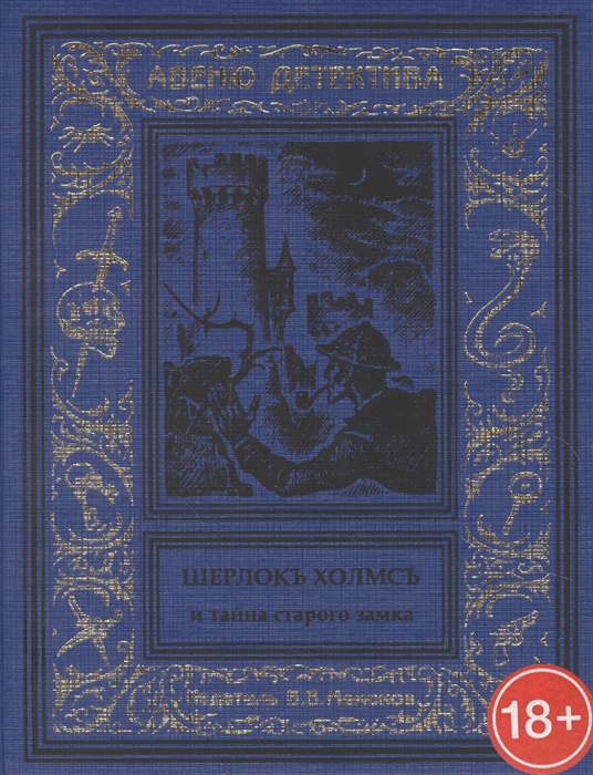Шерлокъ Холмсъ и тайна старого замка